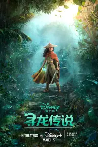 Постер до фильму"Рая та останній дракон" #1133924