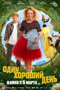 Постер до фильму"Один хороший день" #686038