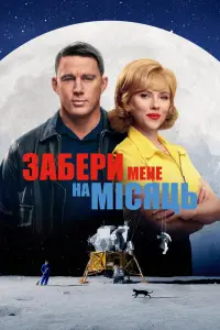 Постер до фильму"Забери мене на місяць" #941281