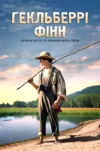 Постер до фильму"Геклберрі Фінн" #890655
