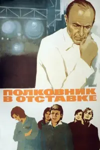 Постер до фильму"Полковник в отставке" #848920