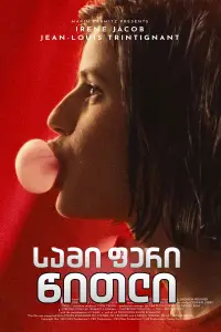 Постер до фильму"Три кольори: Червоний" #889351