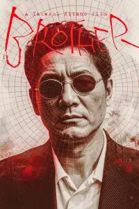 Постер до фильму"Брат якудзи" #1143342