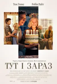 Постер до фильму"Тут і зараз" #793565