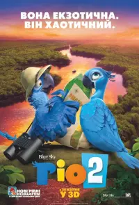 Постер до фильму"Ріо 2" #885761