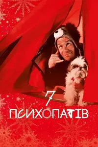Постер до фильму"Сім психопатів" #806266