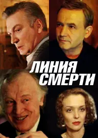 Постер до фильму"Линия Смерти" #842065