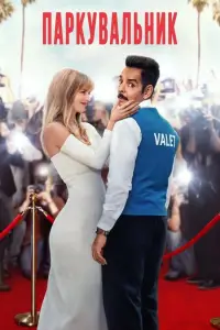 Постер до фильму"Слуга" #1075606