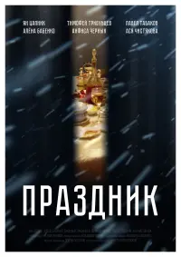 Постер до фильму"Праздник" #848261