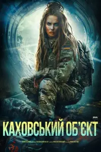 Постер до фильму"Каховський об