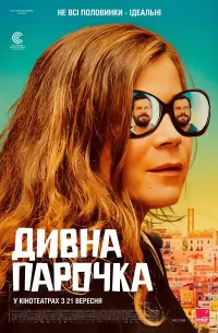 Дивна парочка
