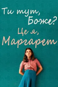 Постер до фильму"Ти тут, Боже? Це я, Марґарет" #326223