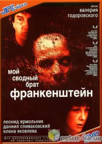 Постер до фильму"Мой сводный брат Франкенштейн" #839453