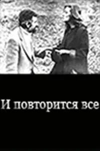 Постер до фильму"И повторится всё..." #847878