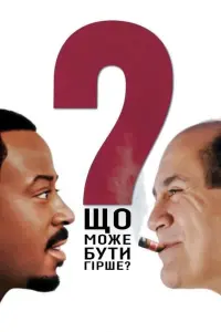 Постер до фильму"Що може бути гірше?" #109008