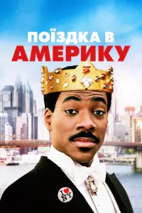 Постер до фильму"Поїздка в Америку" #887260