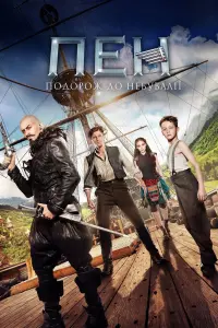 Постер до фильму"Пен: подорож до Небувалії" #824551