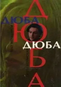 Постер до фильму"Дюба-дюба" #843894
