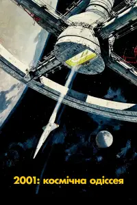 Постер до фильму"2001: Космічна Одіссея" #913923