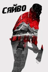 Постер до фильму"Сяйво" #816939