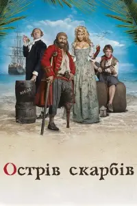 Постер до фильму"Острів скарбів" #1153062