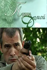 Постер до фильму"Путь домой" #850521