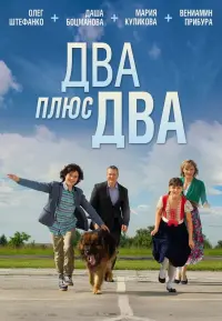 Постер до фильму"Два плюс два" #840697