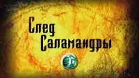 Задник до фильму"След саламандры" #839579