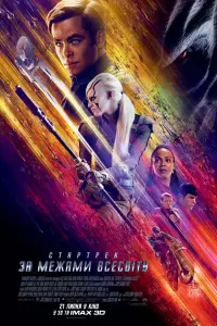 Постер до фильму"Зоряний шлях: За межами Всесвіту" #870007