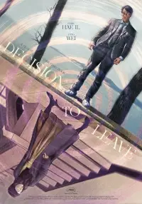 Постер до фильму"Рішення піти" #1021512