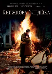 Книжкова злодійка