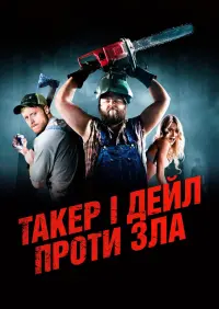Такер і Дейл проти зла