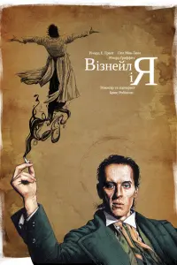 Вітнейл і я