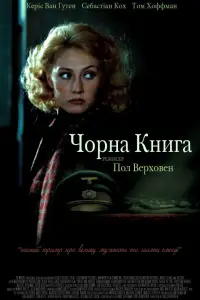 Постер до фильму"Чорна книга" #1136389