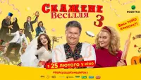 Задник до фильму"Скажене весілля 3" #840869