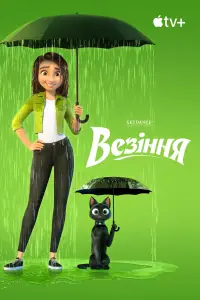 Постер до фильму"Везіння" #928948
