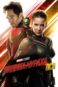 Постер до фильму"Людина-мураха та Оса" #42032