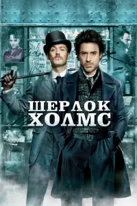 Постер до фильму"Шерлок Голмс" #38039