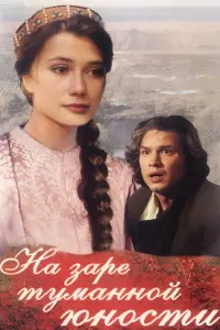 Постер до фильму"На заре туманной юности" #842074
