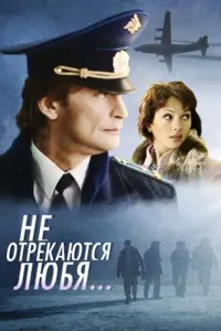Постер до фильму"Не отрекаются любя..." #836143