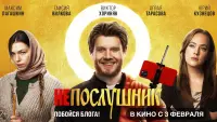 Задник до фильму"Непослушник" #846117
