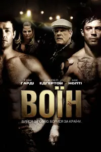 Постер до фильму"Воїн" #51315