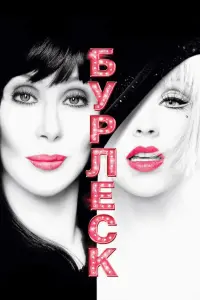 Постер до фильму"Бурлеск" #109590