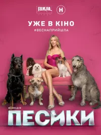 Постер до фильму"Песики" #797089