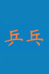 Постер до фильму"" #474345