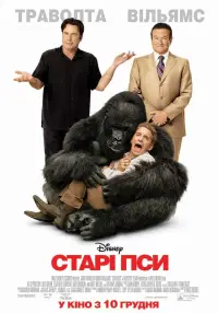 Постер до фильму"Старі пси" #1028246