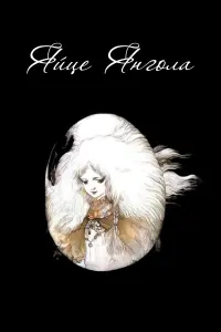 Angel's Egg
