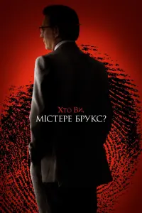 Постер до фильму"Хто Ви, містере Брукс?" #822652