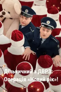 Постер до фильму"Дільничний з ДВРЗ: Операція «Новий рік»!" #838712