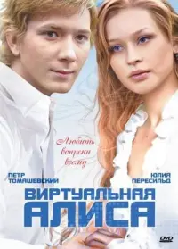 Постер до фильму"Виртуальная Алиса" #842872